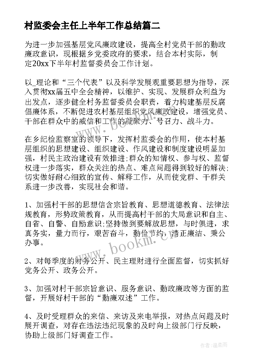 村监委会主任上半年工作总结(模板10篇)