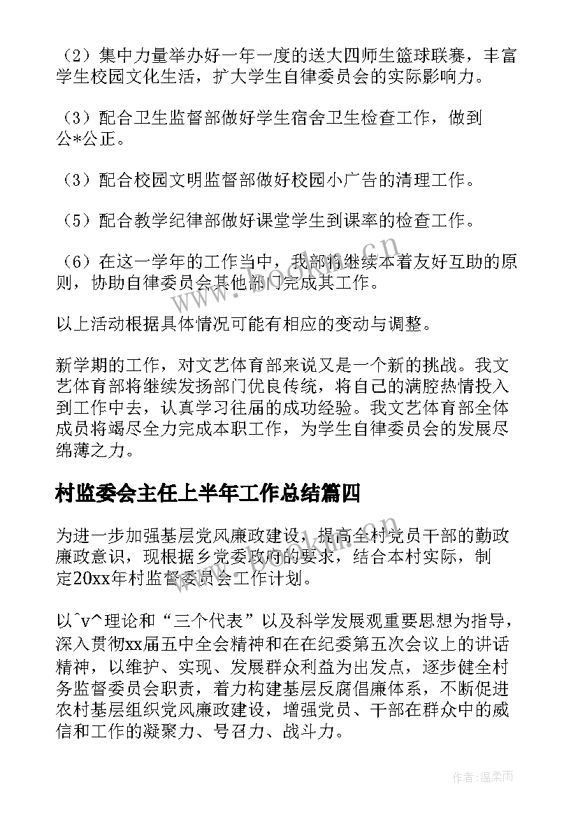 村监委会主任上半年工作总结(模板10篇)