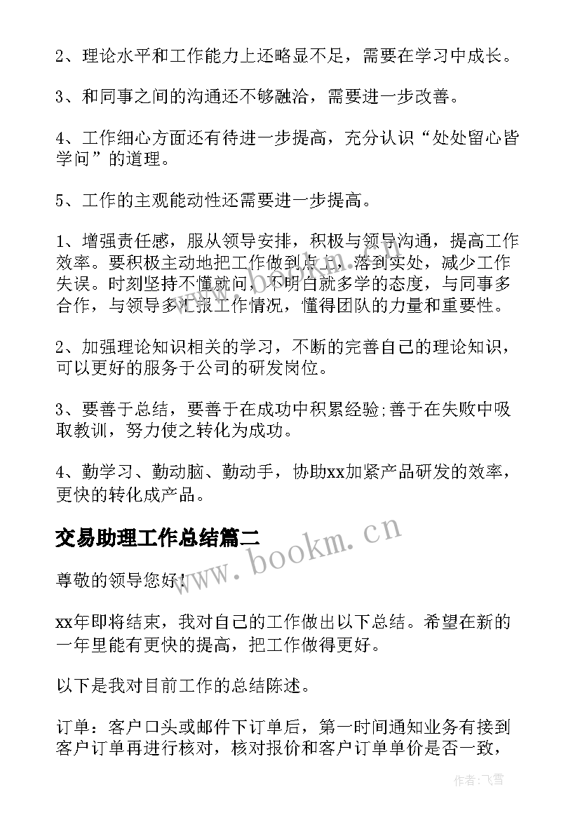 最新交易助理工作总结(实用6篇)