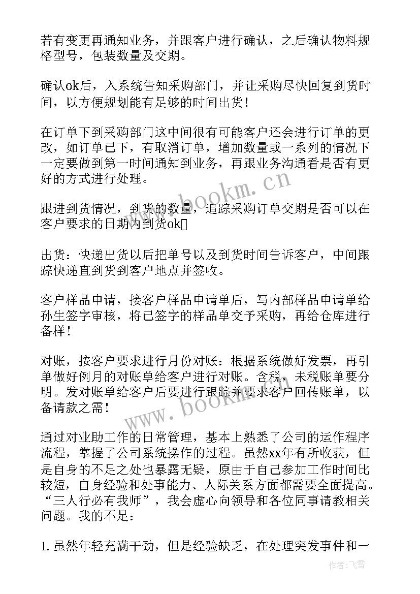 最新交易助理工作总结(实用6篇)