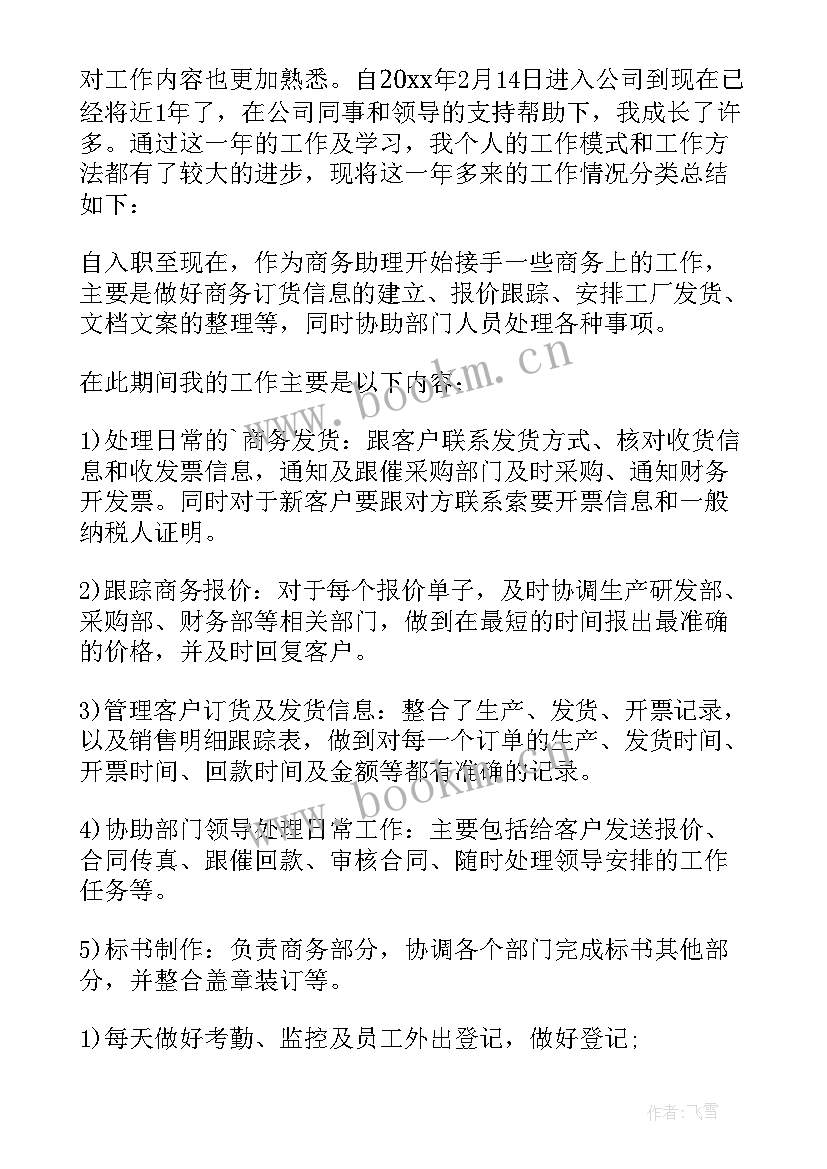 最新交易助理工作总结(实用6篇)