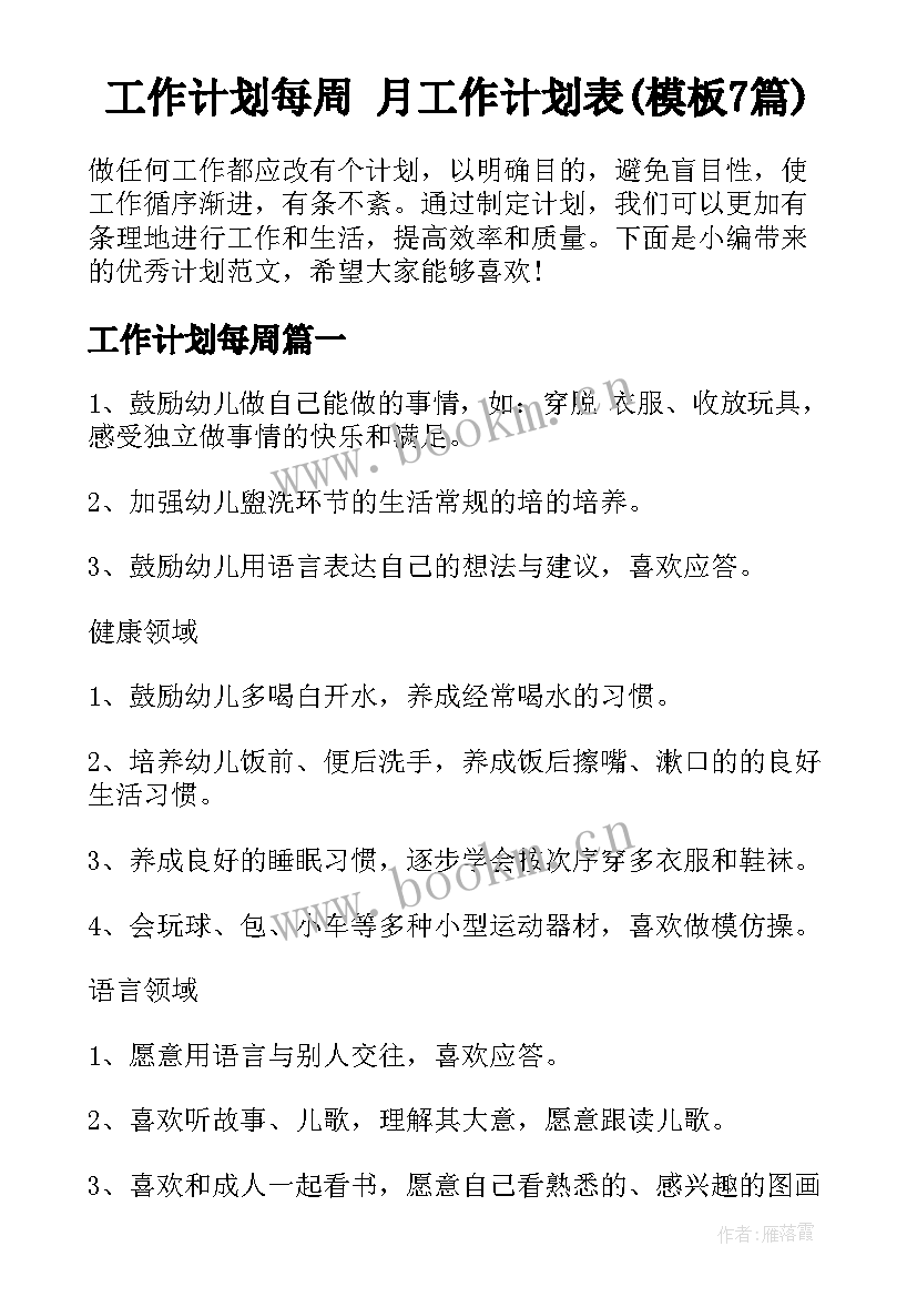 工作计划每周 月工作计划表(模板7篇)