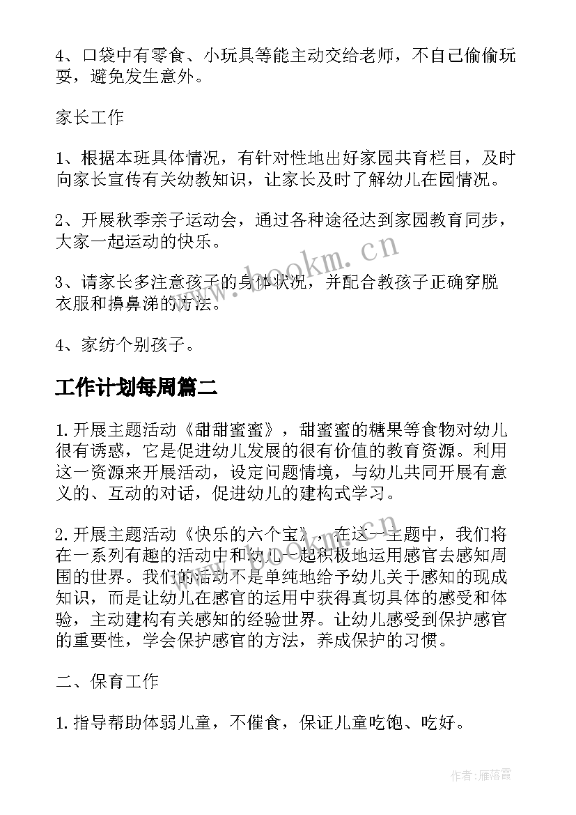 工作计划每周 月工作计划表(模板7篇)