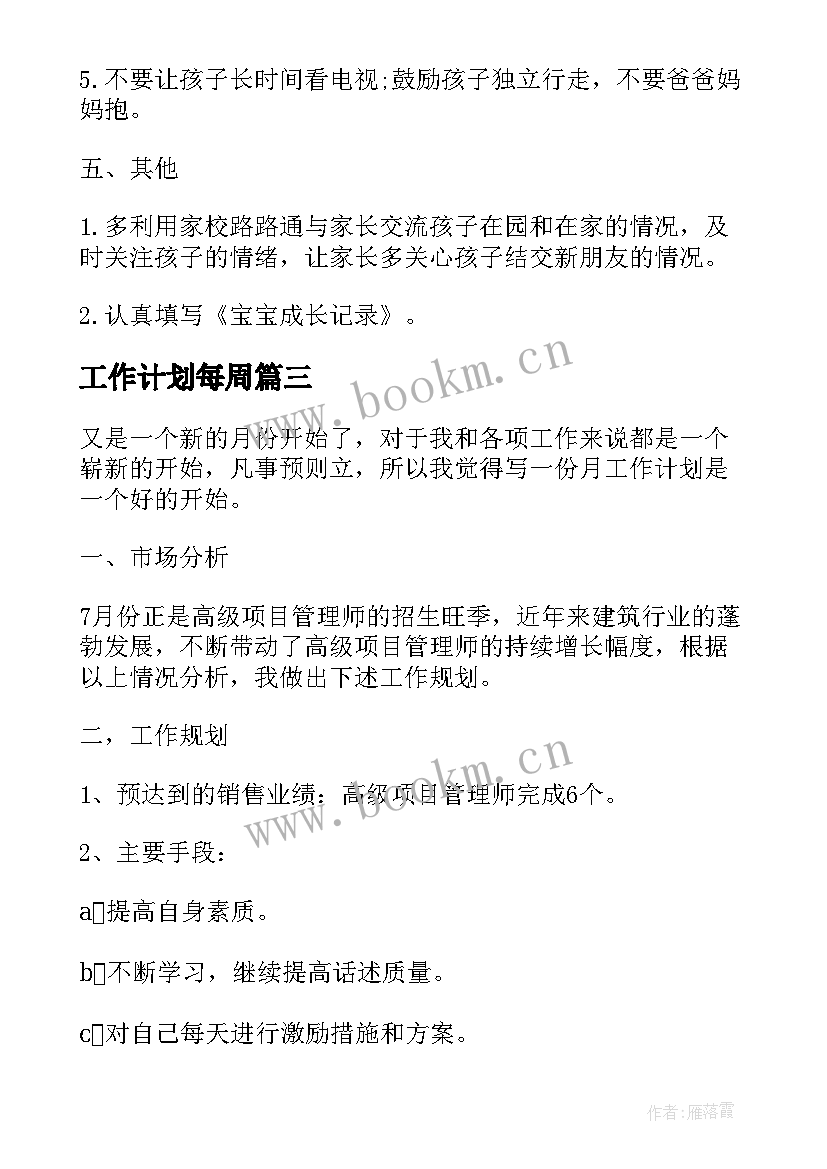 工作计划每周 月工作计划表(模板7篇)