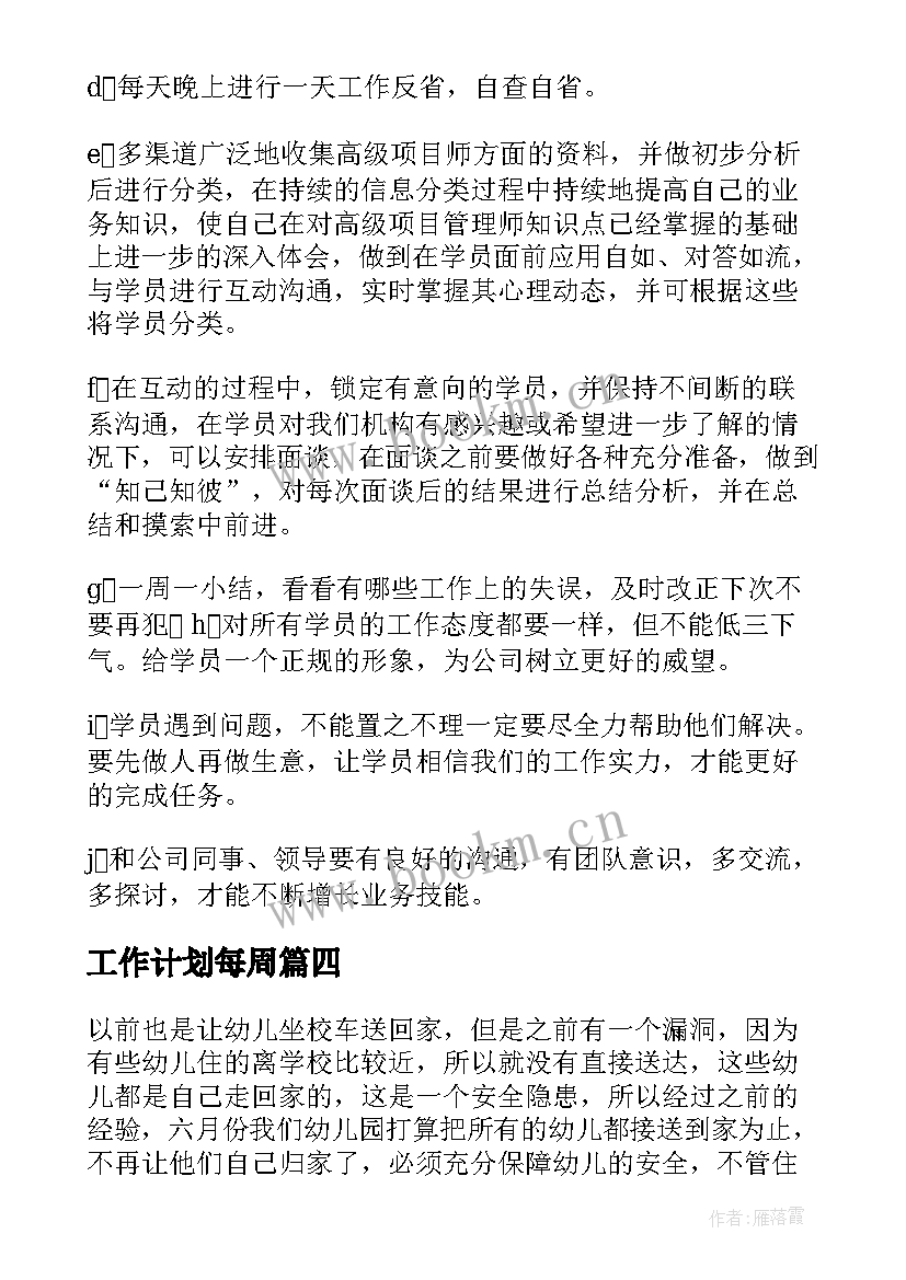 工作计划每周 月工作计划表(模板7篇)