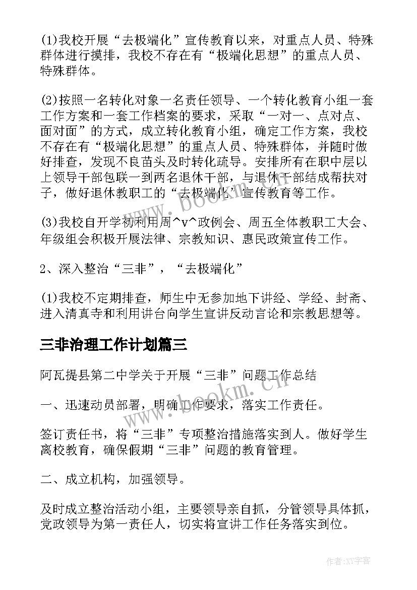 2023年三非治理工作计划 抵制三非工作计划优选(模板5篇)