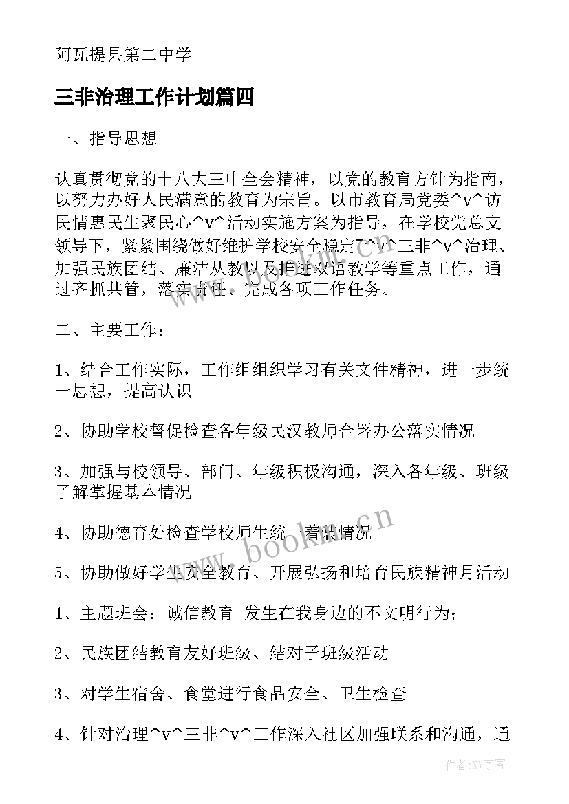 2023年三非治理工作计划 抵制三非工作计划优选(模板5篇)