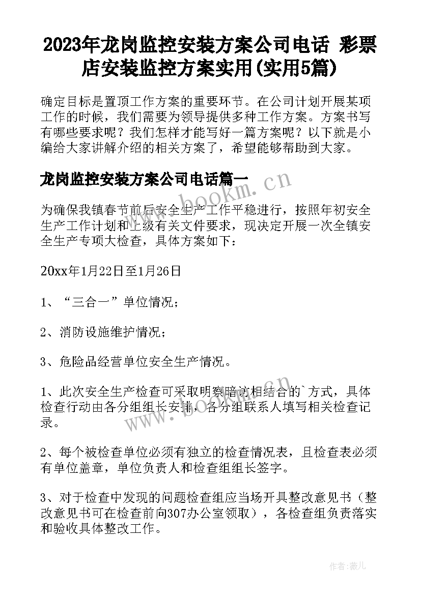 2023年龙岗监控安装方案公司电话 彩票店安装监控方案实用(实用5篇)