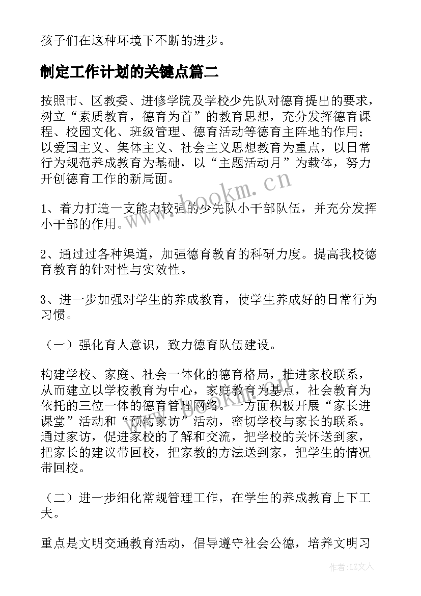 制定工作计划的关键点(模板5篇)