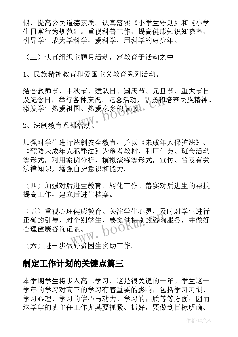 制定工作计划的关键点(模板5篇)