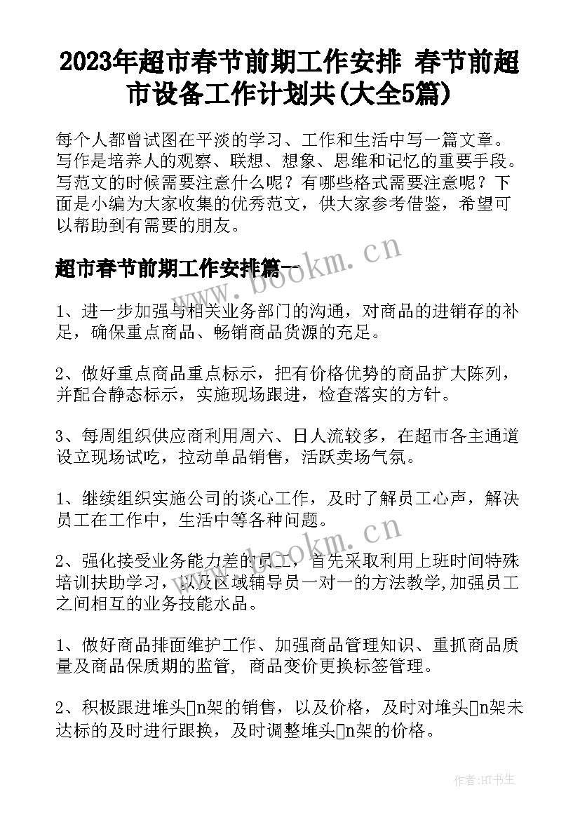 2023年超市春节前期工作安排 春节前超市设备工作计划共(大全5篇)