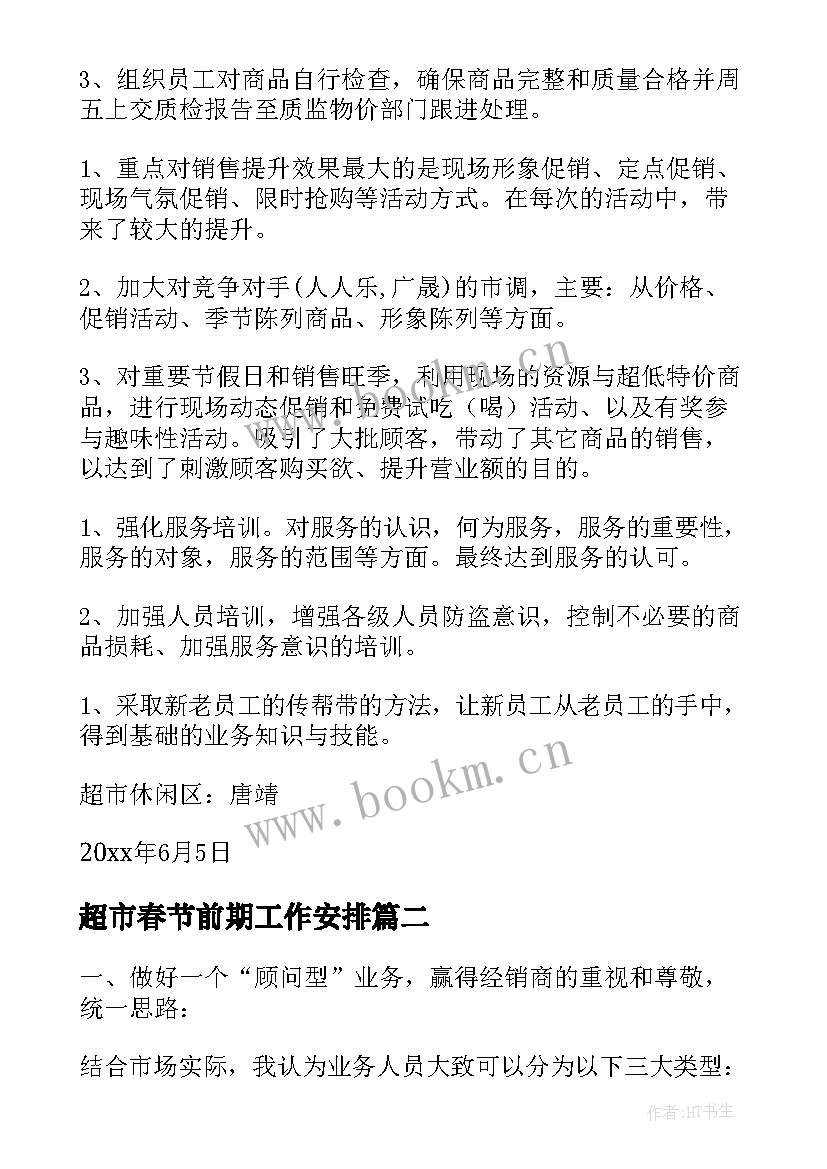 2023年超市春节前期工作安排 春节前超市设备工作计划共(大全5篇)