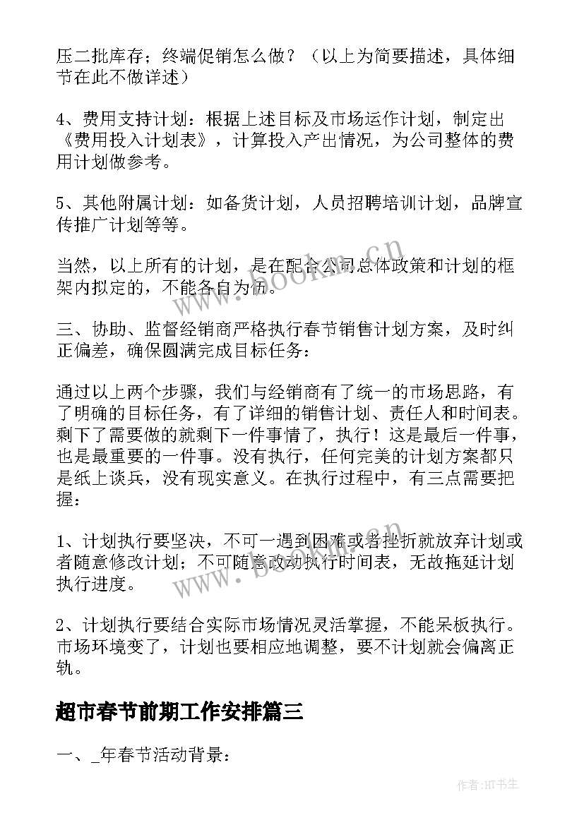 2023年超市春节前期工作安排 春节前超市设备工作计划共(大全5篇)