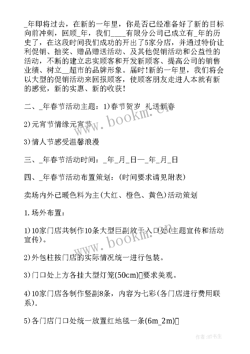 2023年超市春节前期工作安排 春节前超市设备工作计划共(大全5篇)