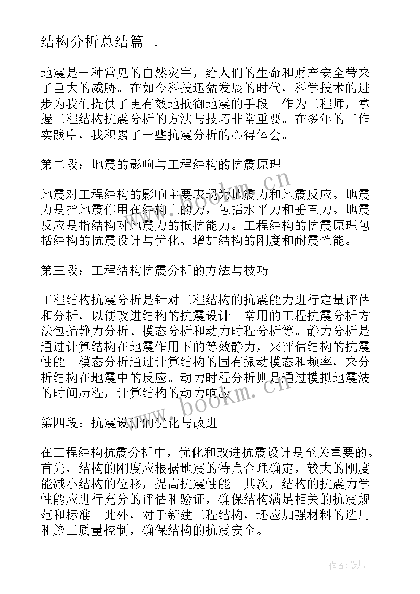 2023年结构分析总结(精选5篇)