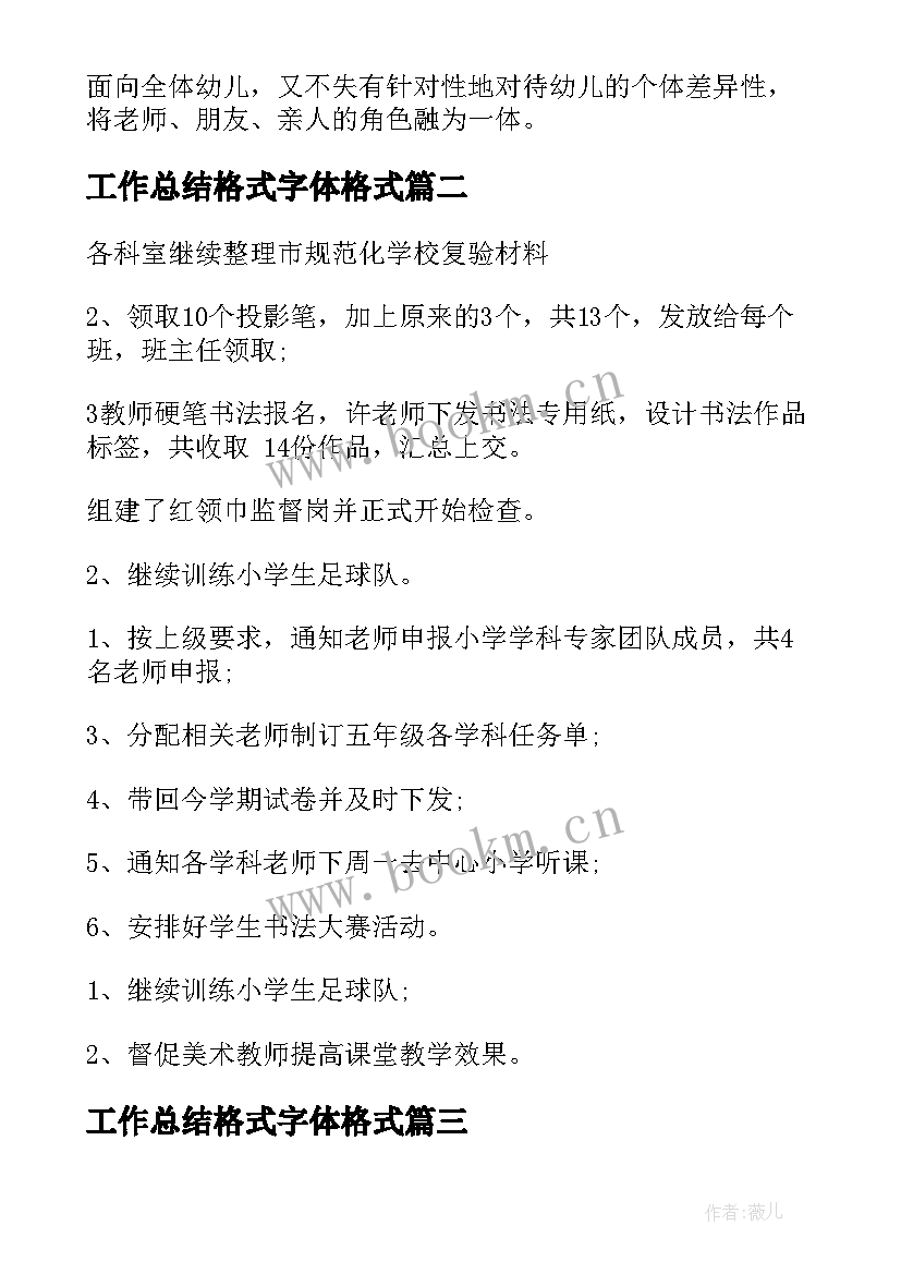 2023年工作总结格式字体格式 工作总结的格式(模板6篇)