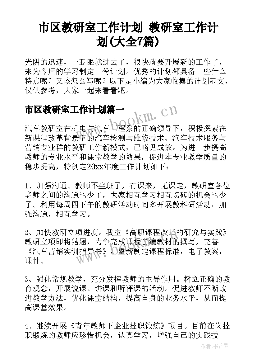 市区教研室工作计划 教研室工作计划(大全7篇)