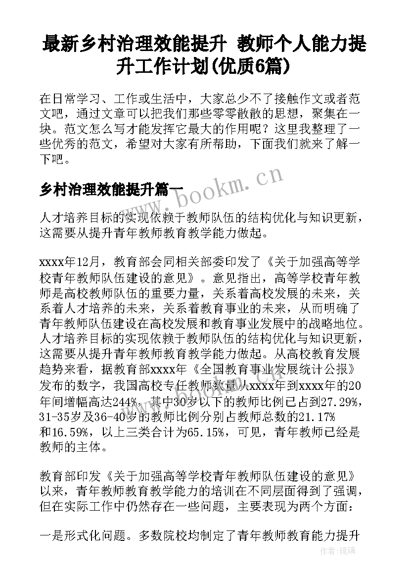 最新乡村治理效能提升 教师个人能力提升工作计划(优质6篇)