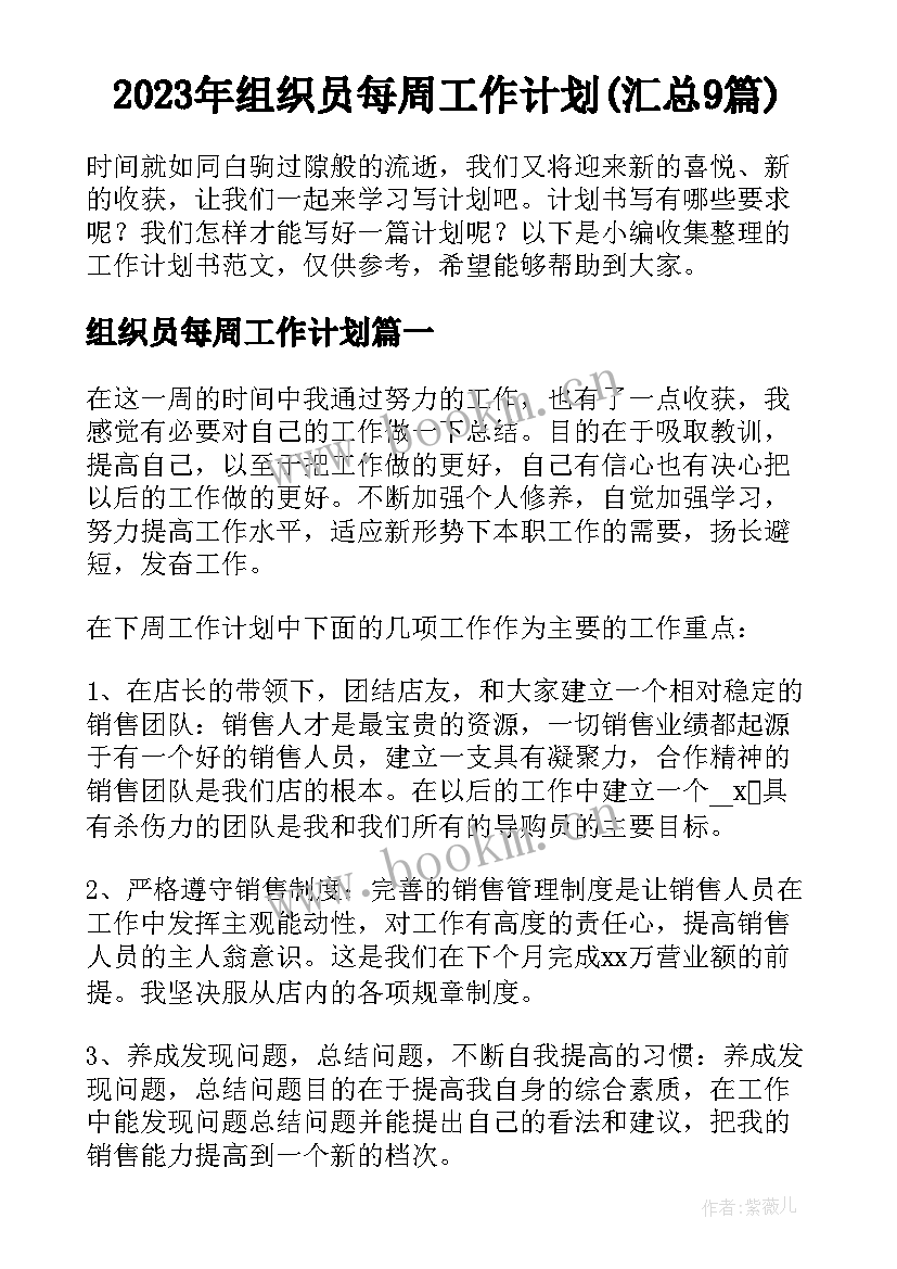 2023年组织员每周工作计划(汇总9篇)