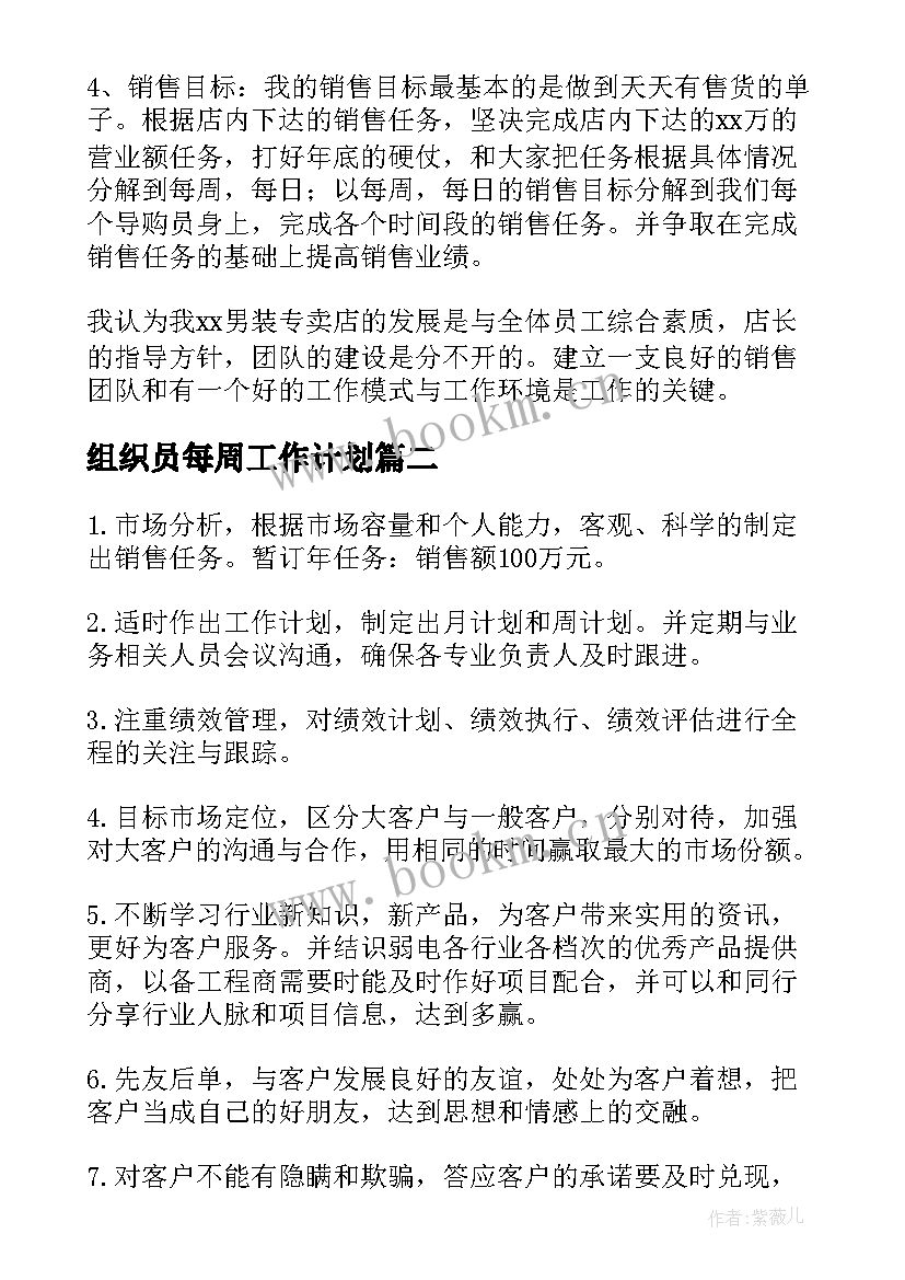 2023年组织员每周工作计划(汇总9篇)