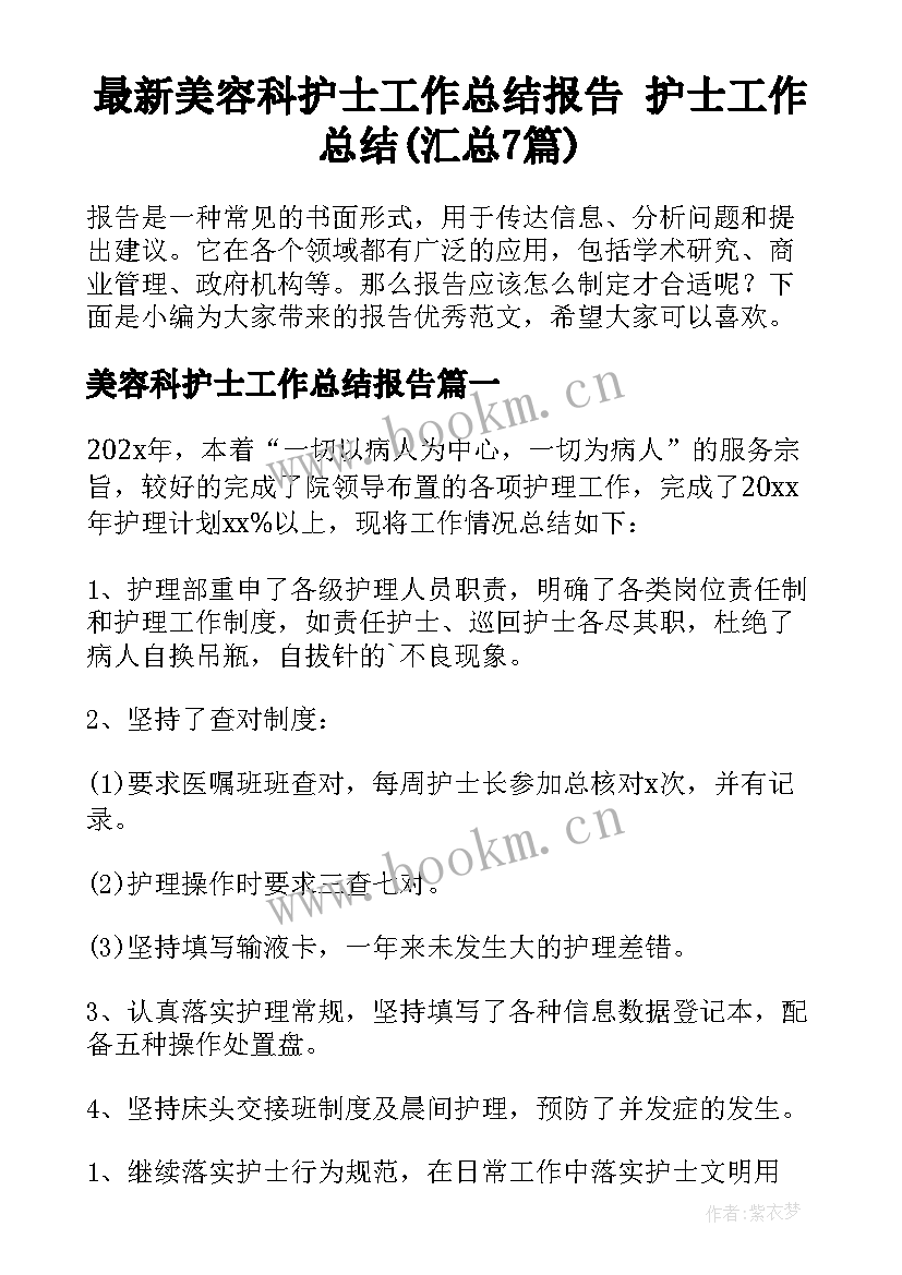 最新美容科护士工作总结报告 护士工作总结(汇总7篇)