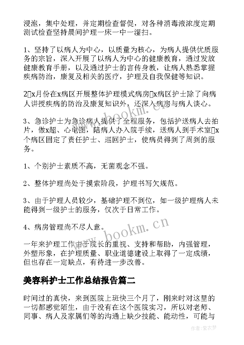 最新美容科护士工作总结报告 护士工作总结(汇总7篇)