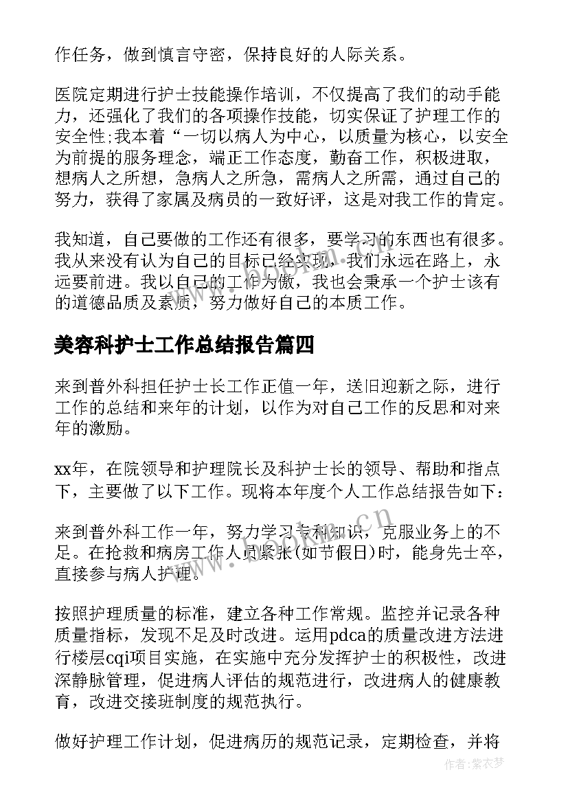 最新美容科护士工作总结报告 护士工作总结(汇总7篇)