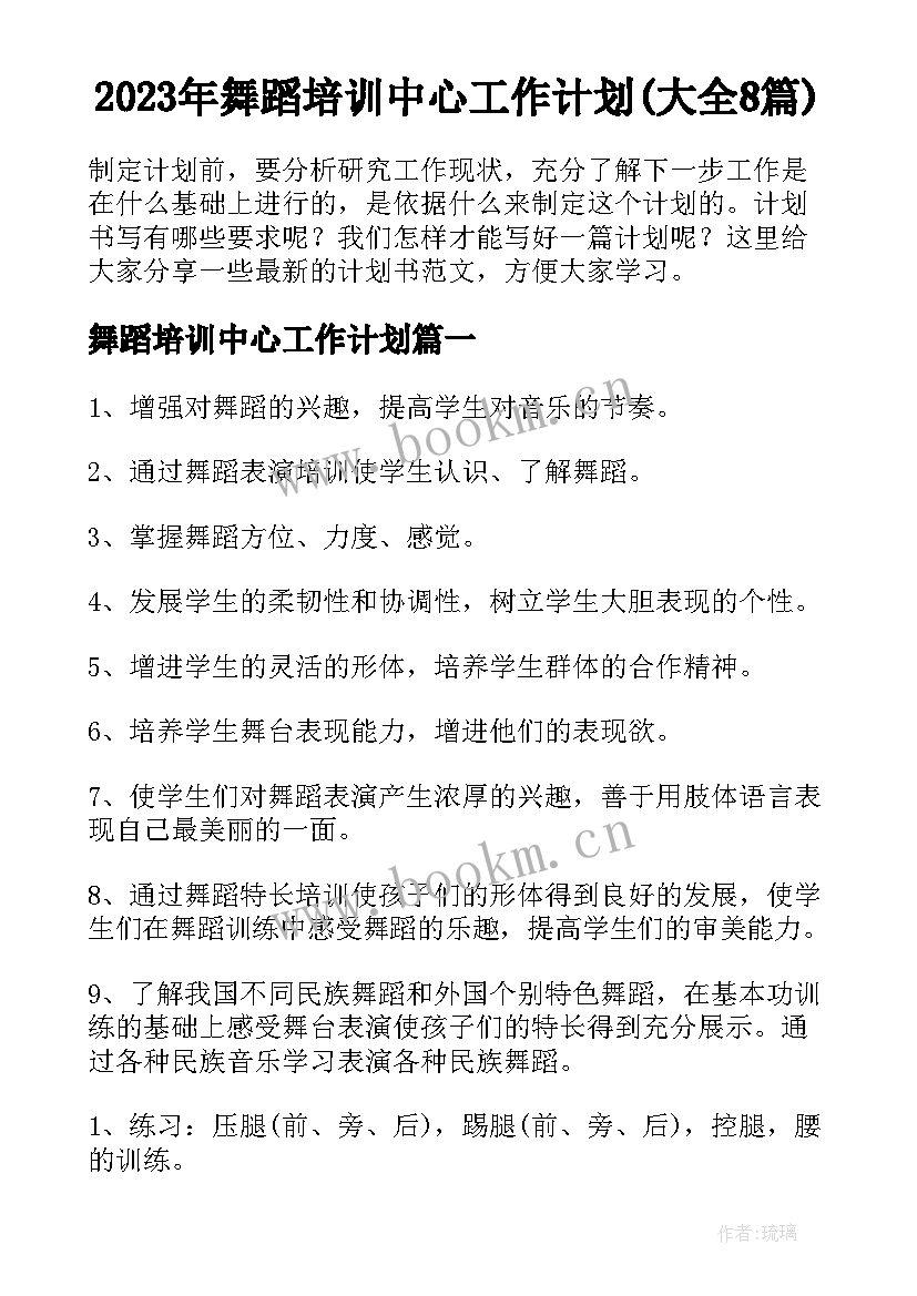 2023年舞蹈培训中心工作计划(大全8篇)