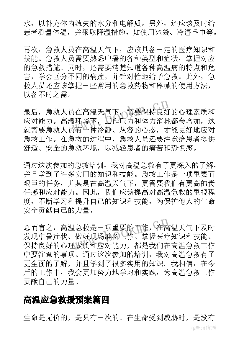 高温应急救援预案 急救培训心得体会(优质8篇)