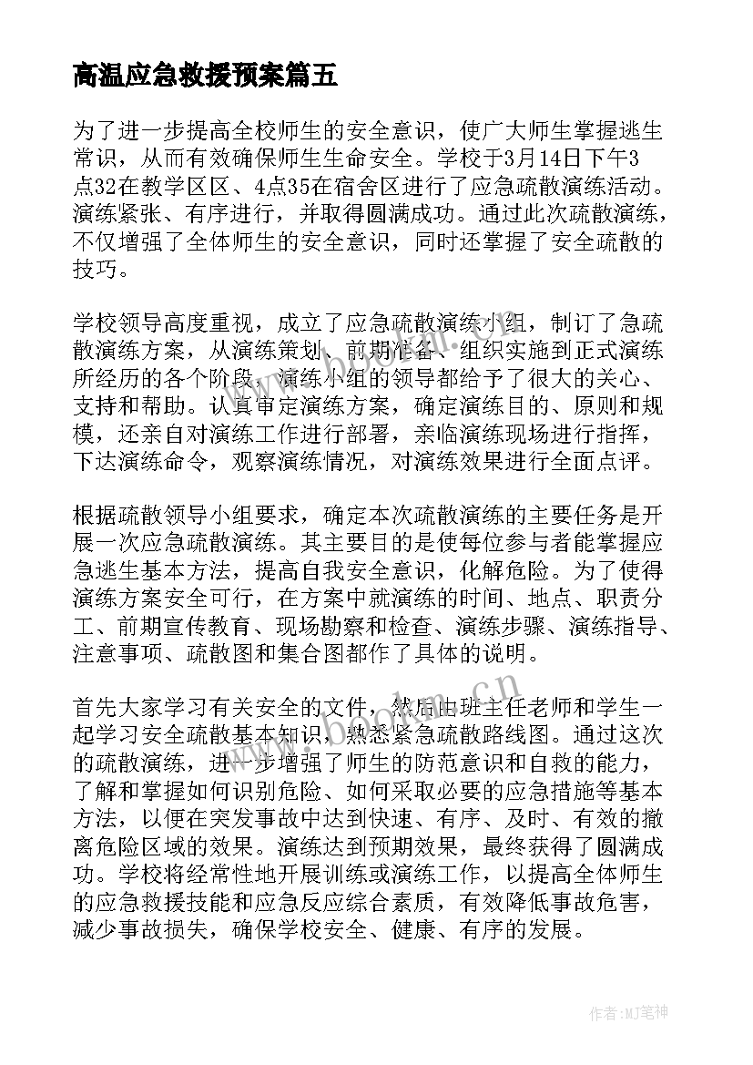 高温应急救援预案 急救培训心得体会(优质8篇)