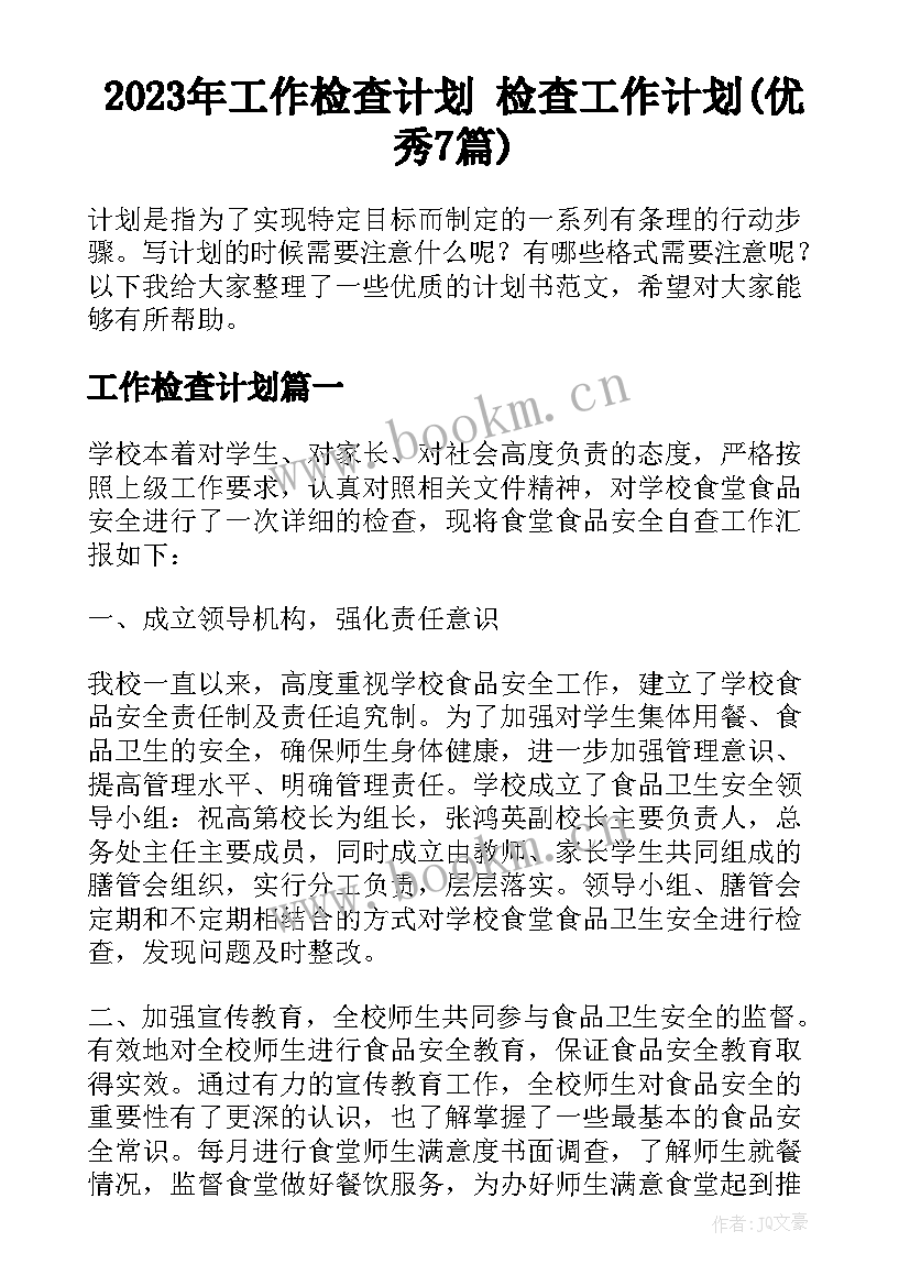 2023年工作检查计划 检查工作计划(优秀7篇)