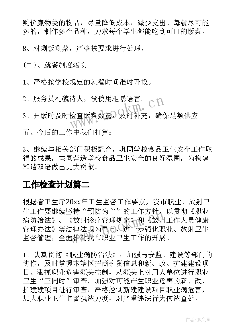 2023年工作检查计划 检查工作计划(优秀7篇)