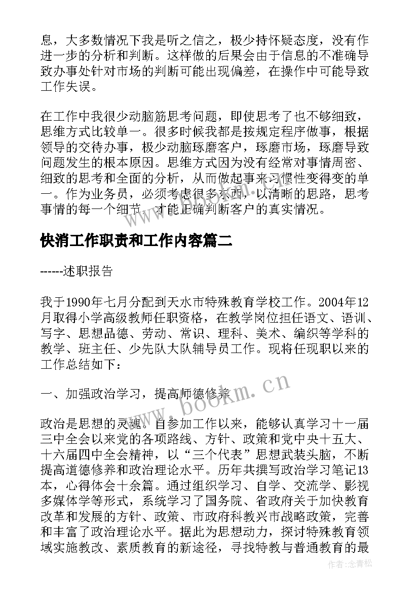 最新快消工作职责和工作内容(汇总8篇)