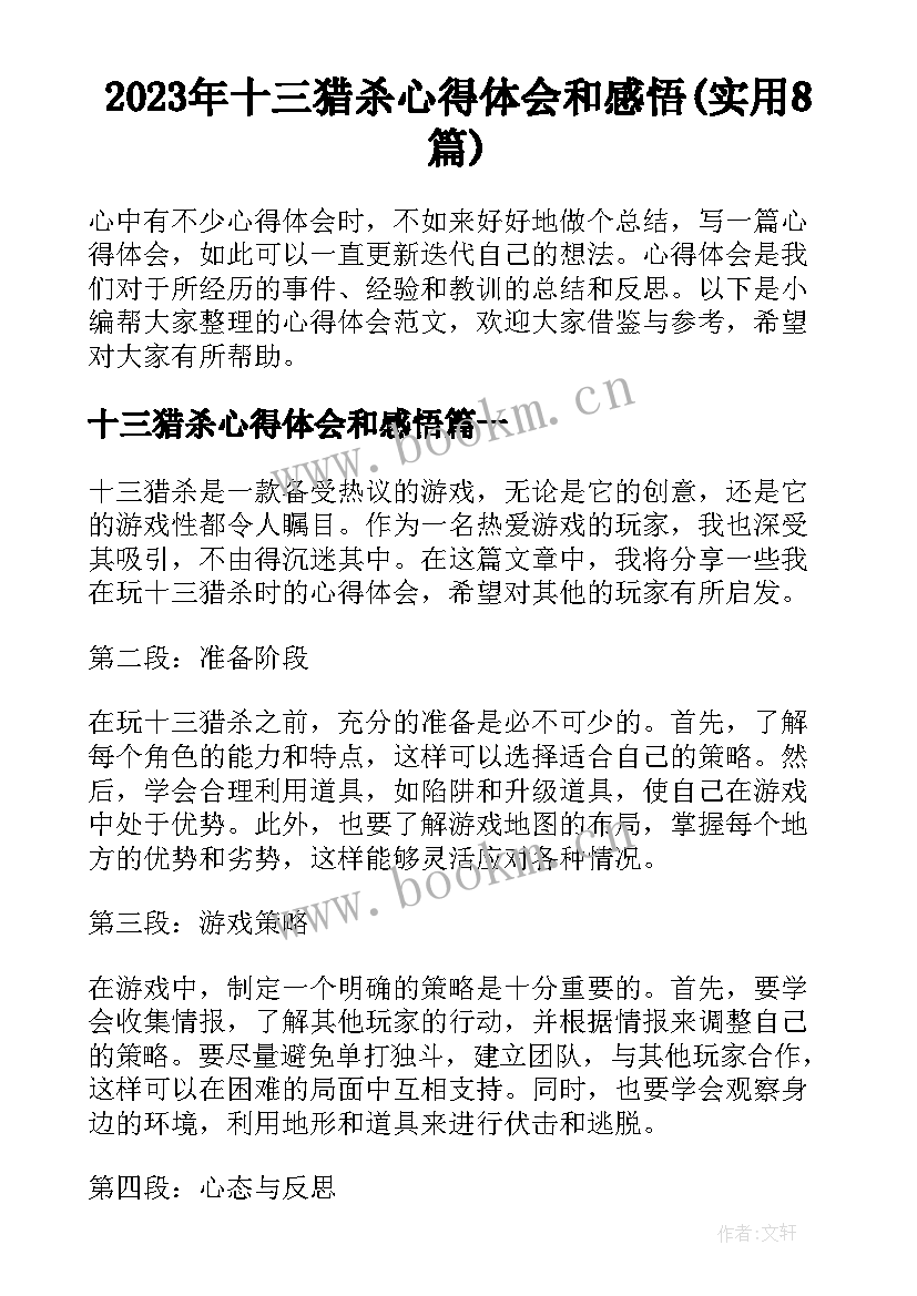 2023年十三猎杀心得体会和感悟(实用8篇)