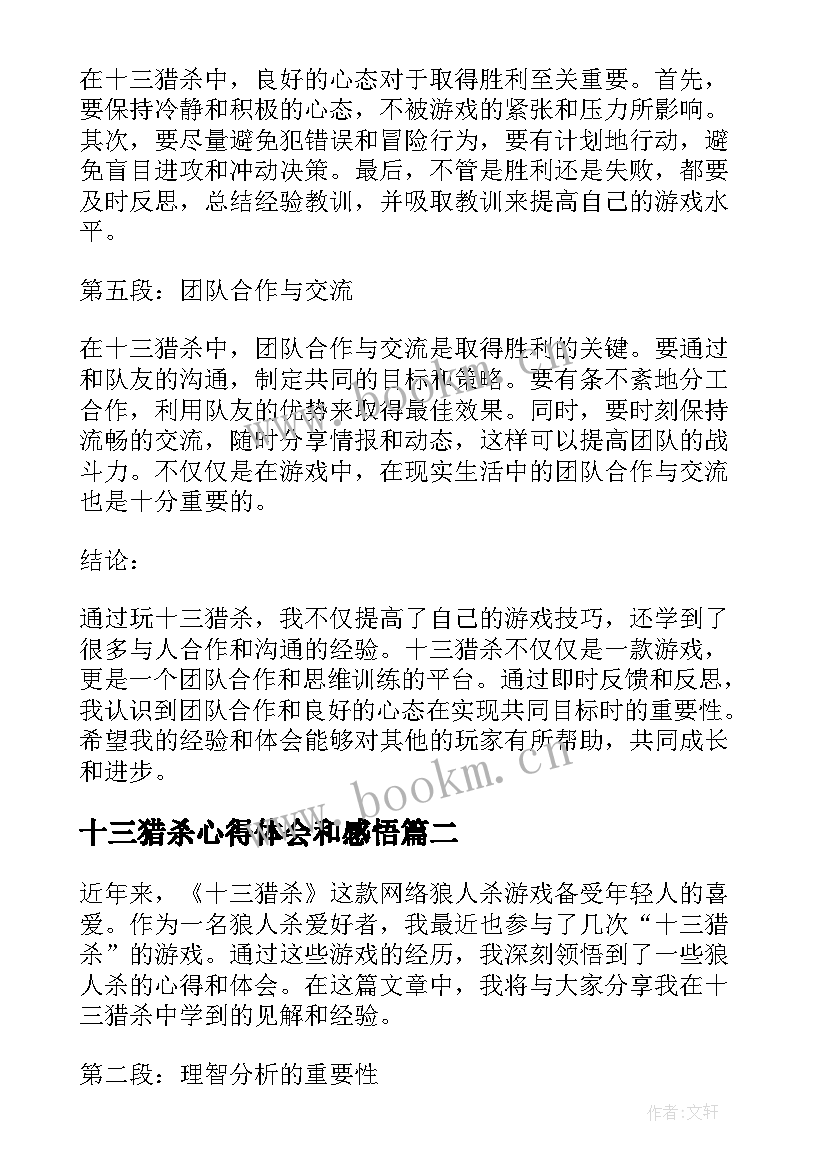 2023年十三猎杀心得体会和感悟(实用8篇)