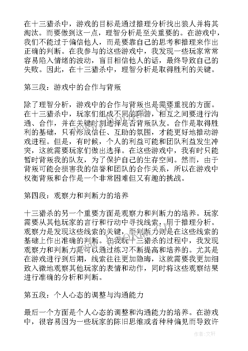 2023年十三猎杀心得体会和感悟(实用8篇)