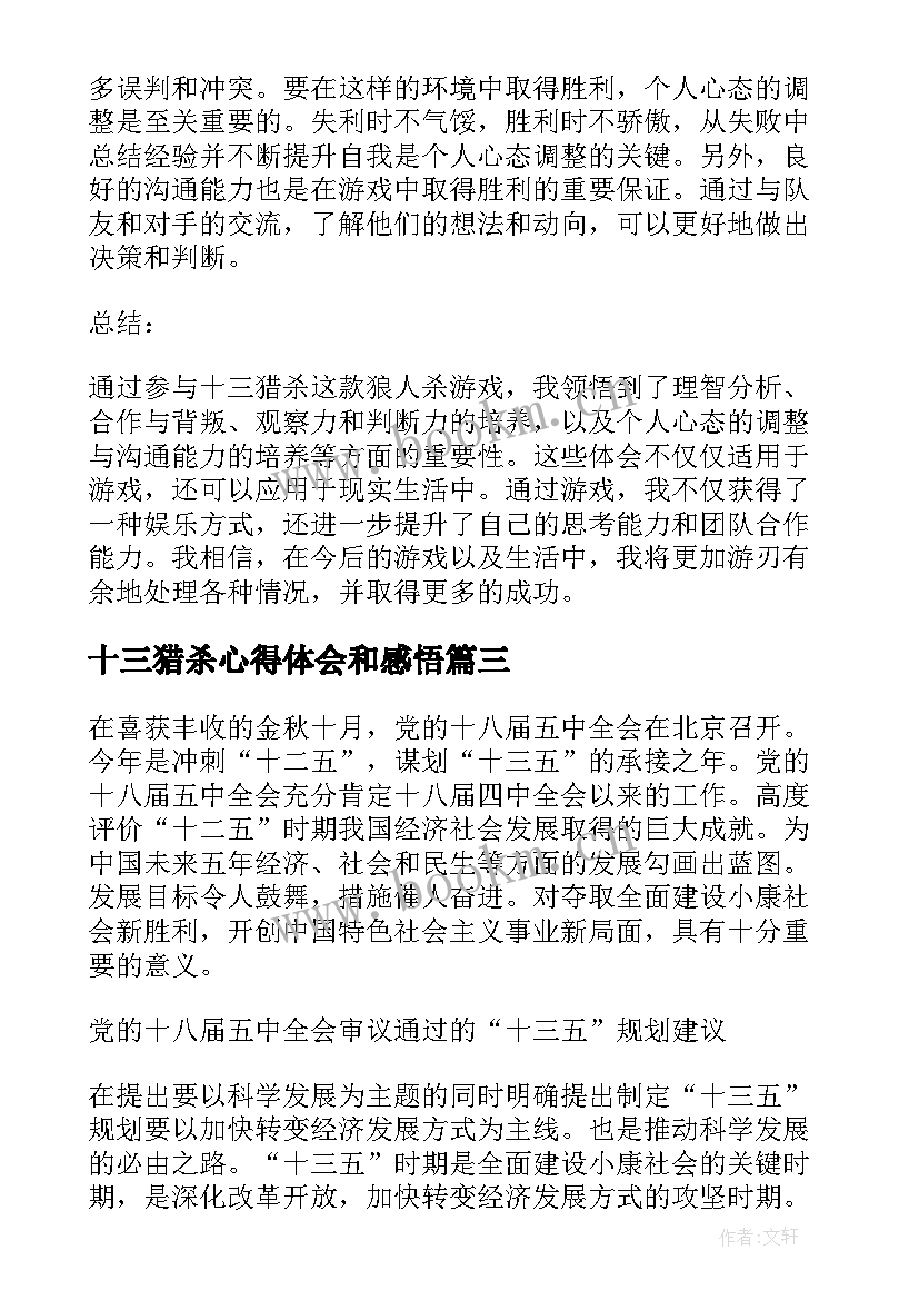 2023年十三猎杀心得体会和感悟(实用8篇)