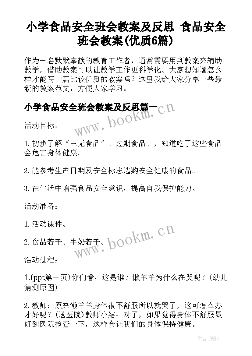 小学食品安全班会教案及反思 食品安全班会教案(优质6篇)