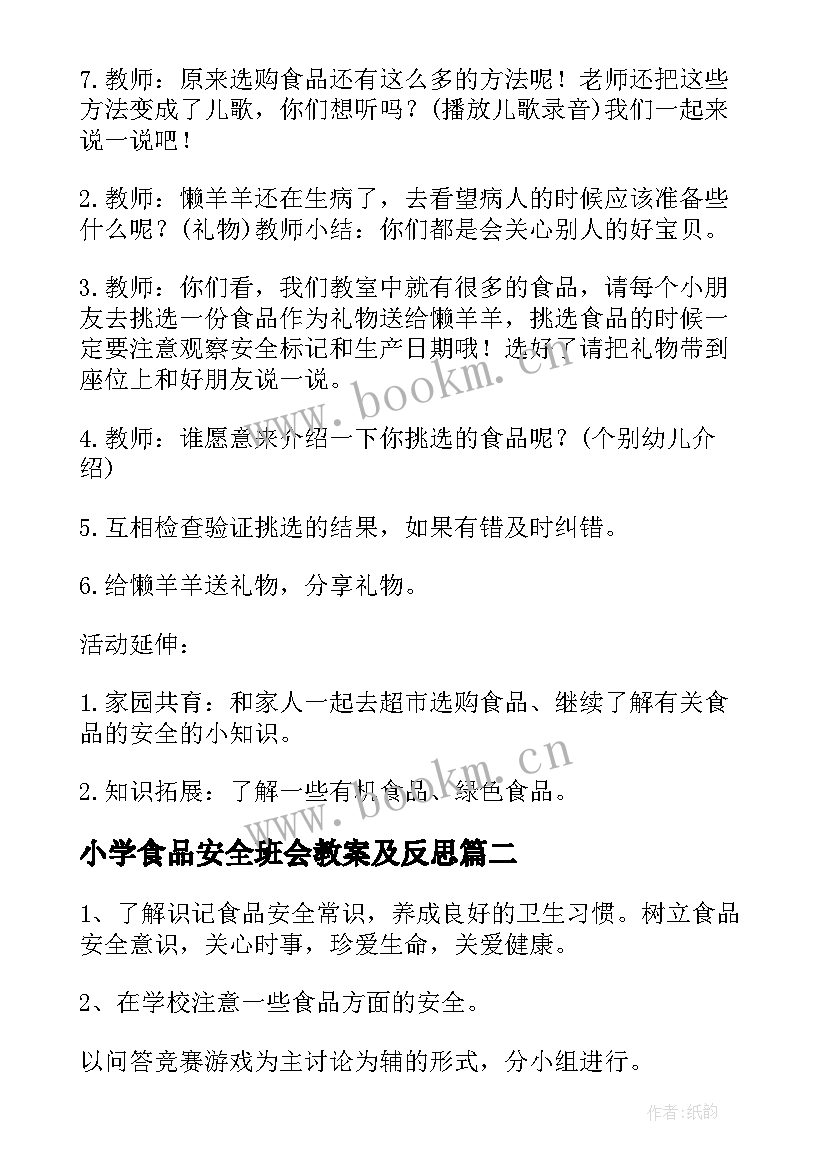 小学食品安全班会教案及反思 食品安全班会教案(优质6篇)