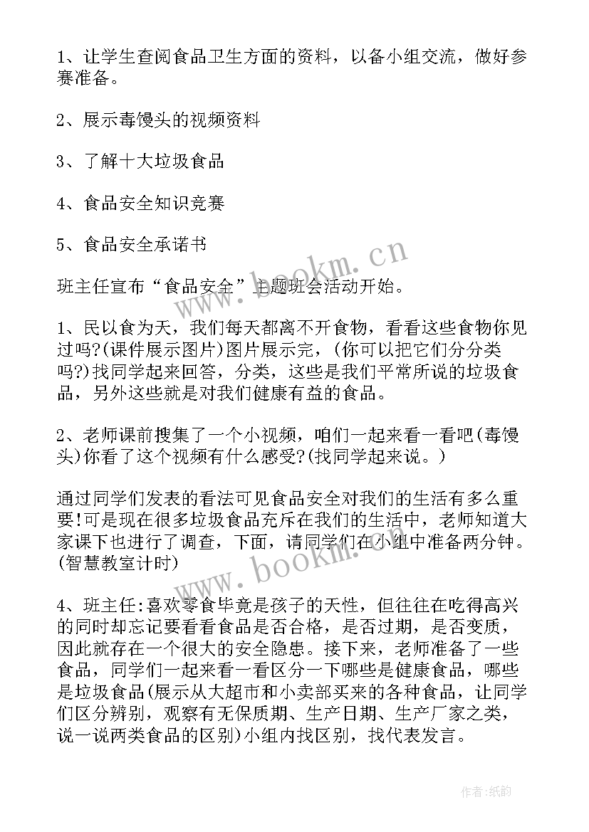 小学食品安全班会教案及反思 食品安全班会教案(优质6篇)