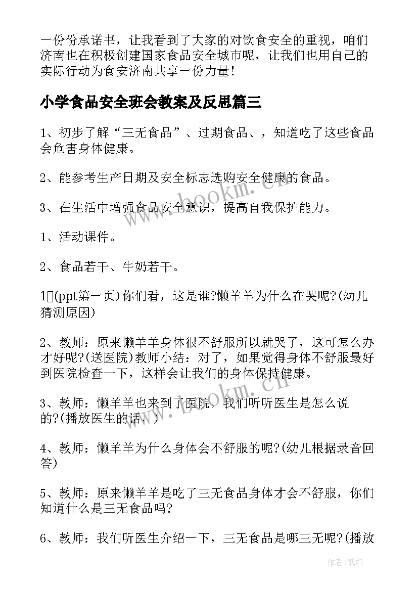 小学食品安全班会教案及反思 食品安全班会教案(优质6篇)