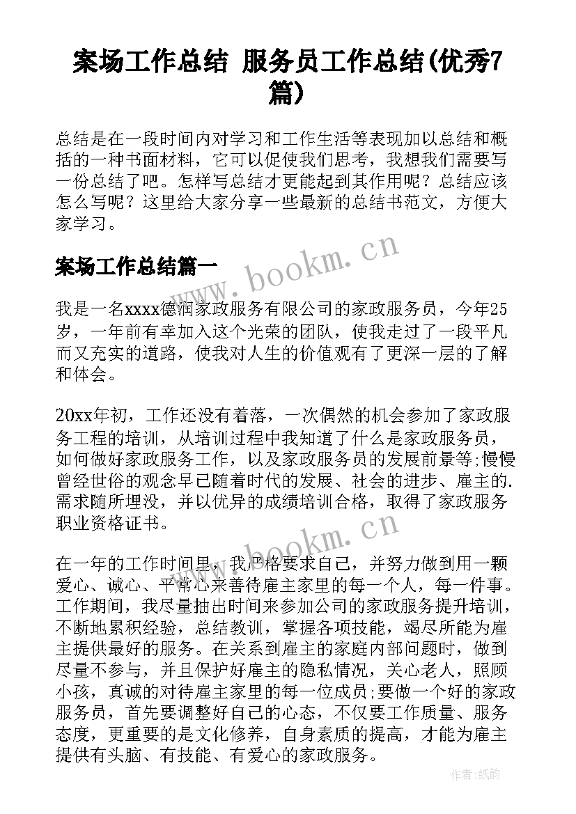 案场工作总结 服务员工作总结(优秀7篇)