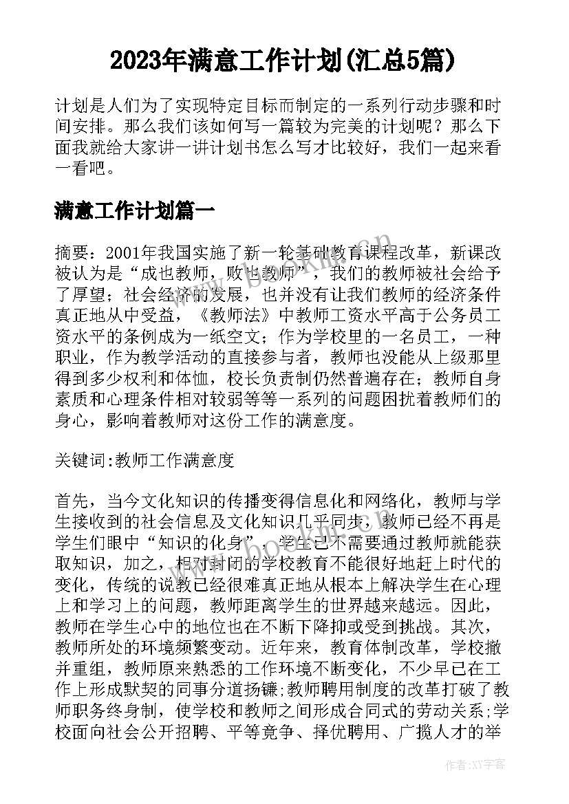 2023年满意工作计划(汇总5篇)