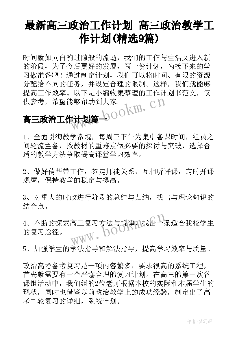 最新高三政治工作计划 高三政治教学工作计划(精选9篇)