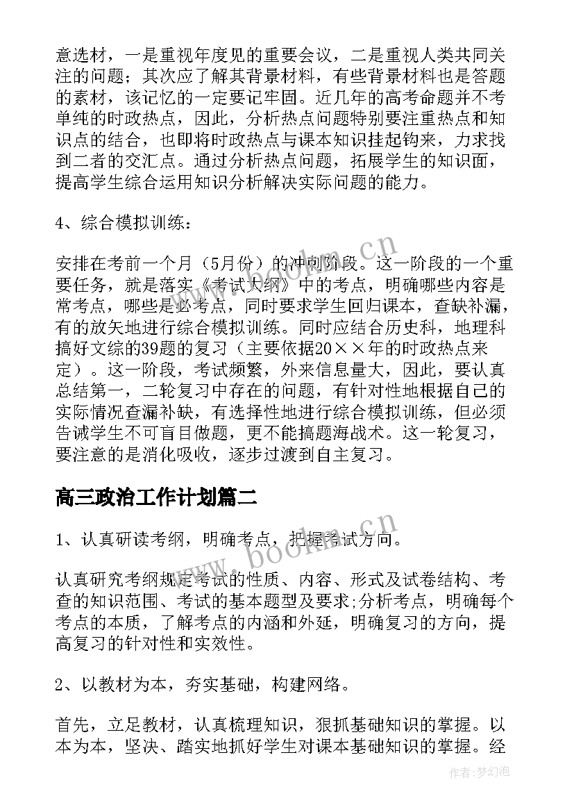 最新高三政治工作计划 高三政治教学工作计划(精选9篇)