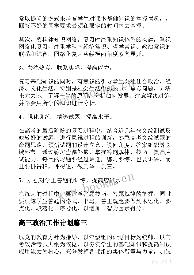 最新高三政治工作计划 高三政治教学工作计划(精选9篇)