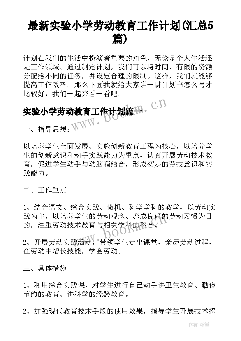 最新实验小学劳动教育工作计划(汇总5篇)