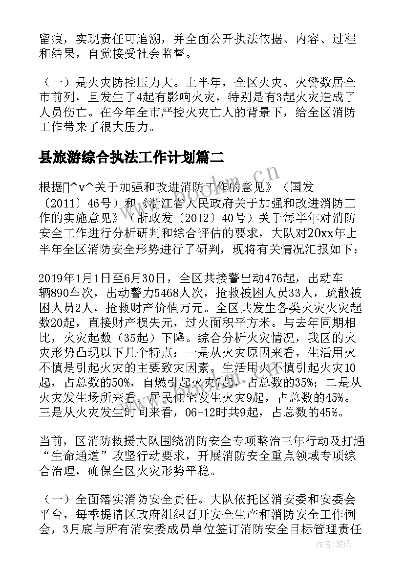 县旅游综合执法工作计划 旺季综合执法工作计划(汇总5篇)