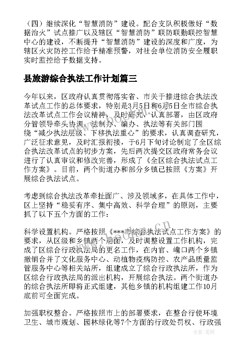 县旅游综合执法工作计划 旺季综合执法工作计划(汇总5篇)