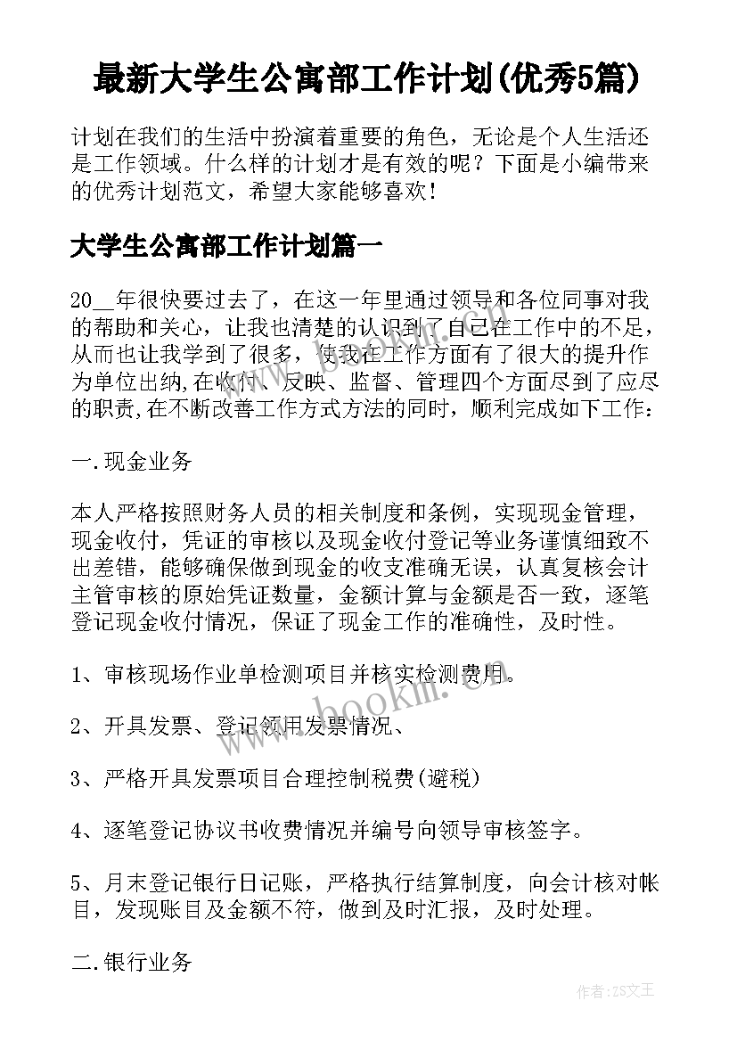 最新大学生公寓部工作计划(优秀5篇)